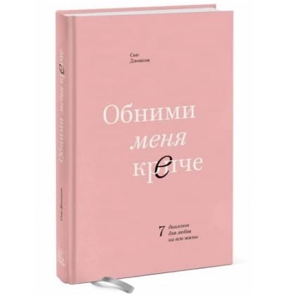 Обними меня крепче
