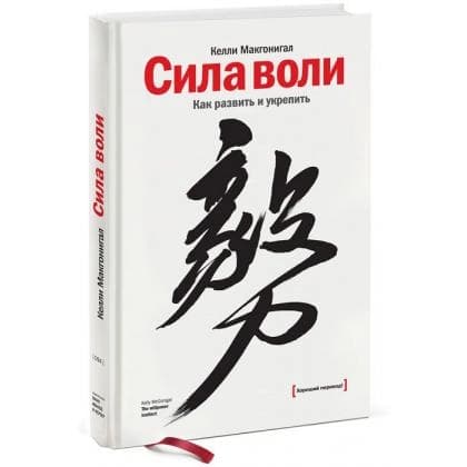 Сила воли. Как развить и укрепить (МИФ)
