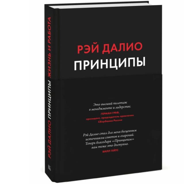 Принципы. Жизнь и работа