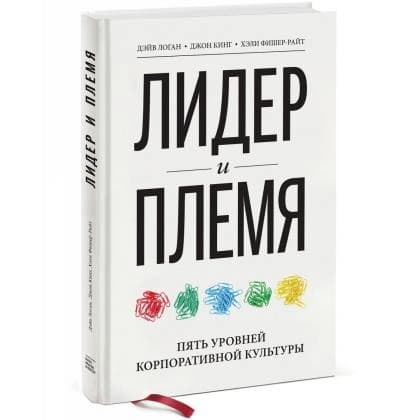 Лидер и племя. Пять уровней корпоративной культуры
