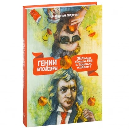Гении и аутсайдеры. Почему одним всё, а другим ничего?