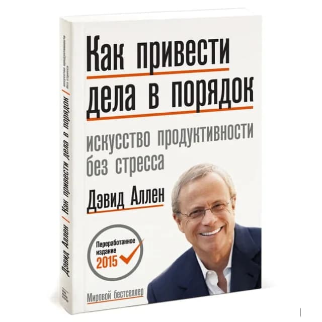 Как привести дела в порядок. Искусство продуктивности без стресса