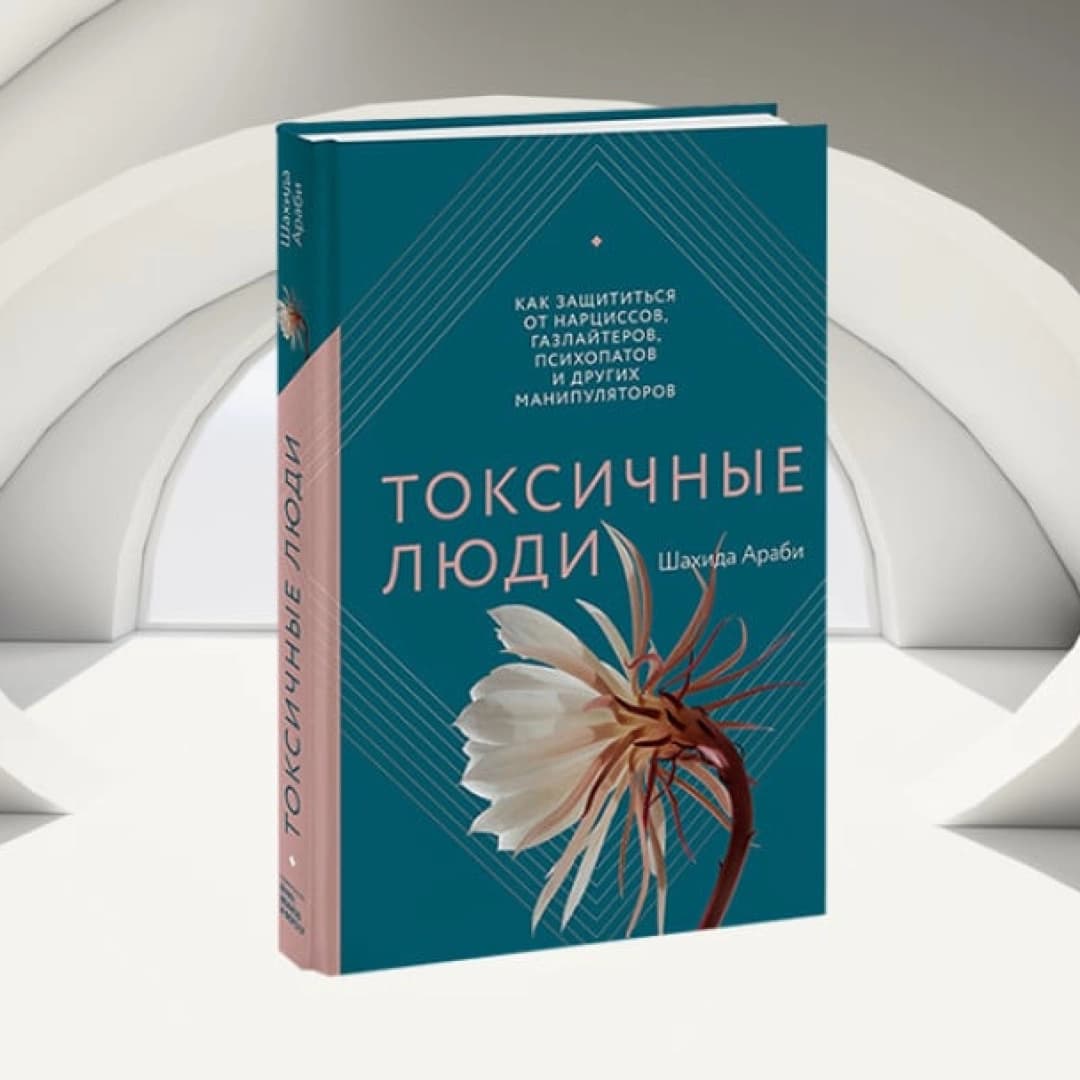Токсичные люди Как защититься от нарциссов, газлайтеров, психопатов и других манипуляторов