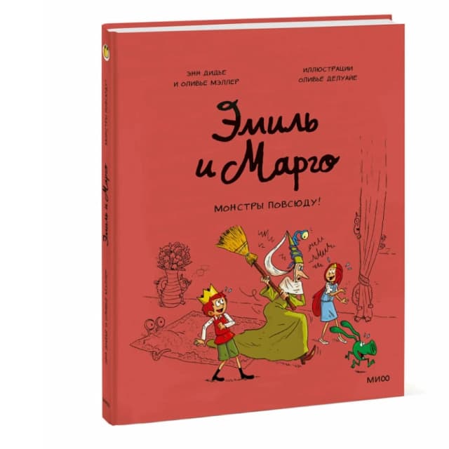 Дидье Энн, Мэллер Оливье. Эмиль и Марго.Монстры повсюду