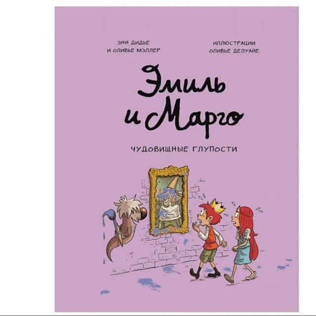 Дидье Энн, Мэллер Оливье. Эмиль и Марго. Чудовищные глупости