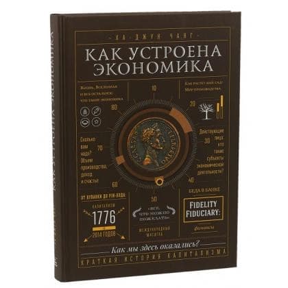 Как устроена экономика (МИФ)