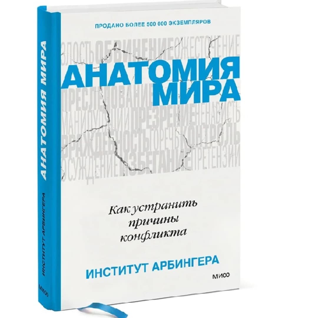 Анатомия мира как устранить причины конфликта