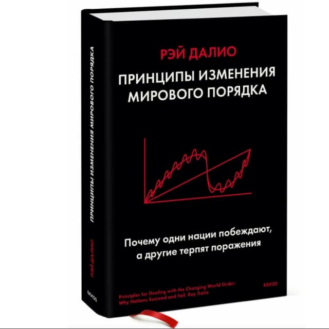 Принципы изменения мирового порядка. Почему одни нации побеждают, а другие терпят поражение