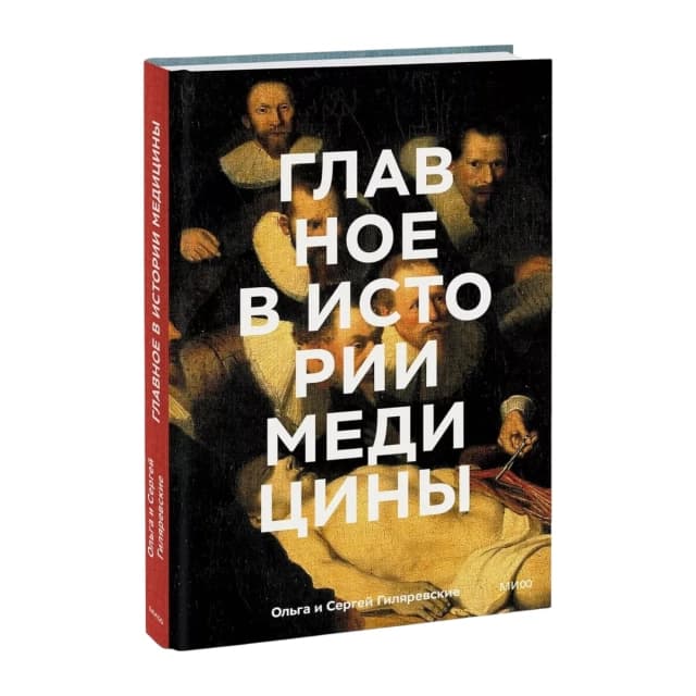 Главное в истории медицины. Хронология, врачи, ученые, открытия. От операций майя до искусственного интеллекта