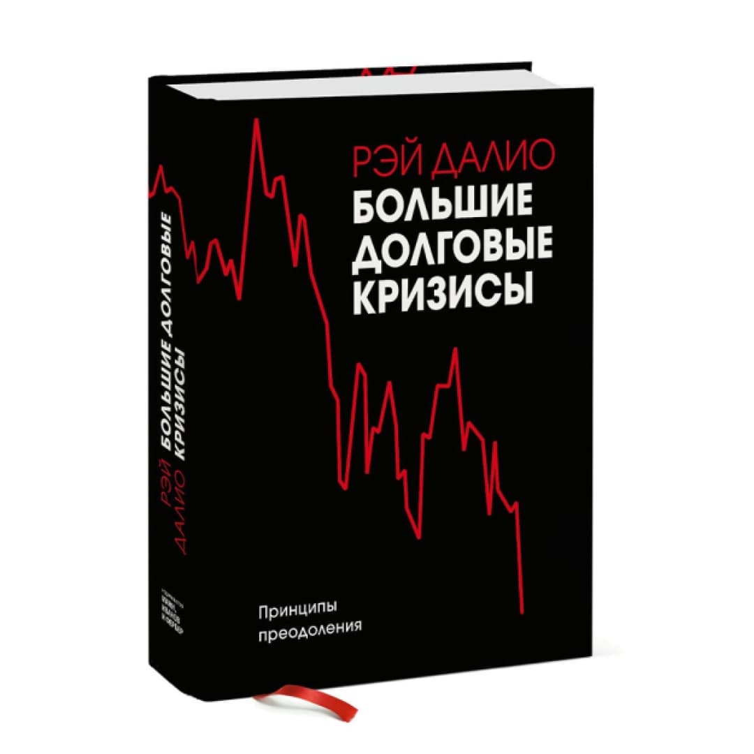 Большие долговые кризисы. Принципы преодоления