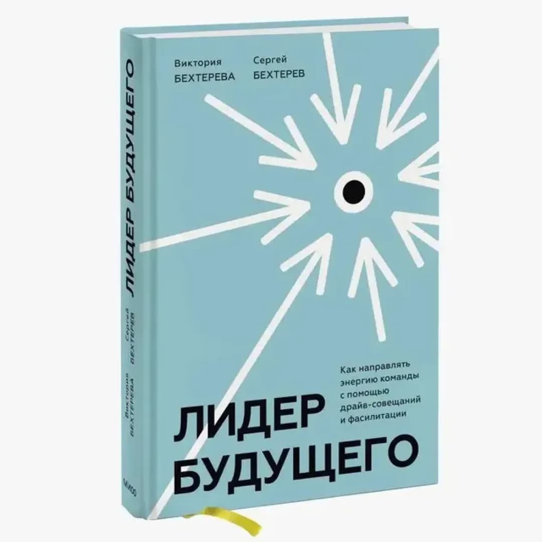 Лидер будущего. Как направлять энергию команды с помощью драйв-совещаний и фасилитации