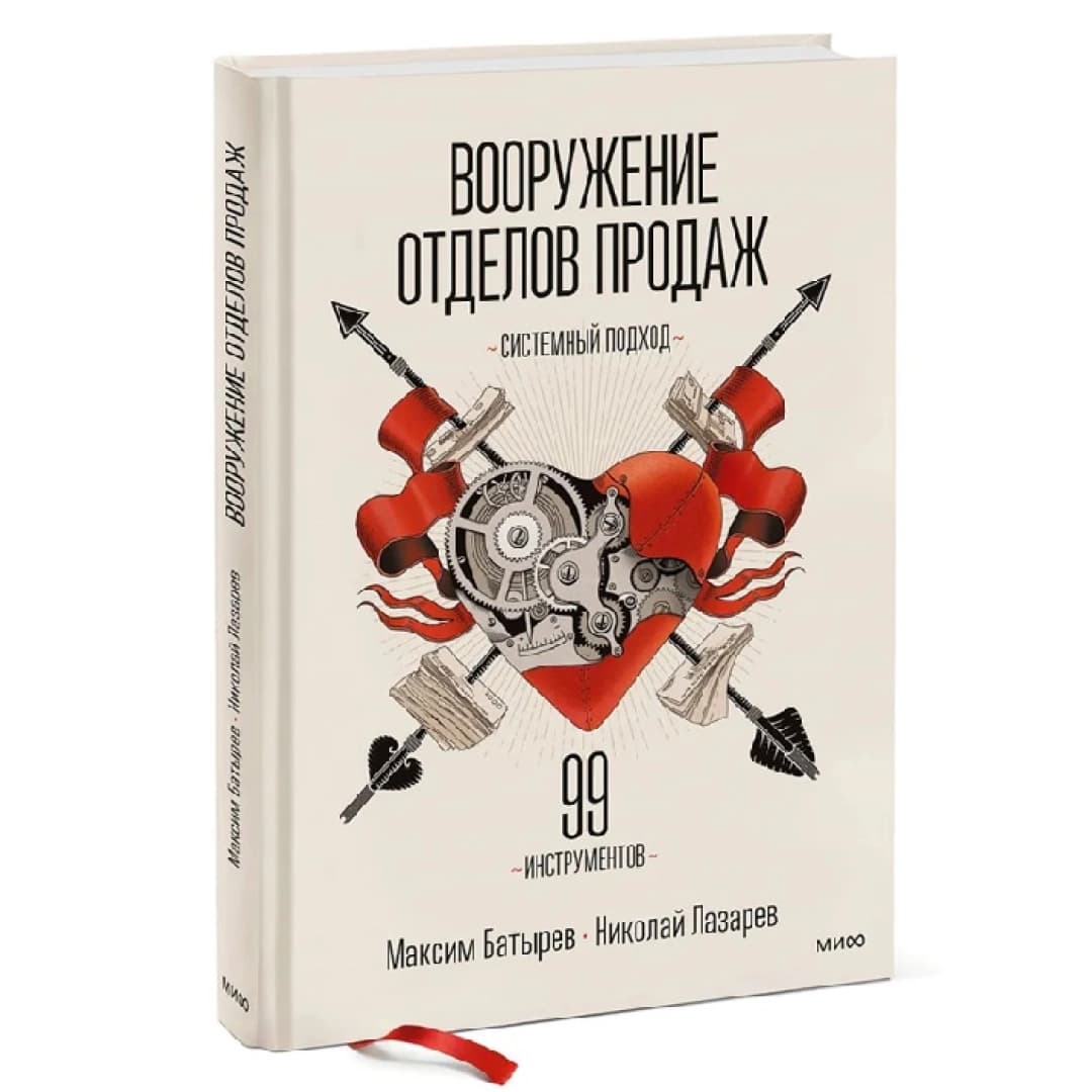 Вооружение отделов продаж системный подход