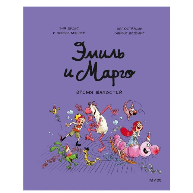 Дидье Энн, Мэллер Оливье. Эмиль и Марго. Время шалостей