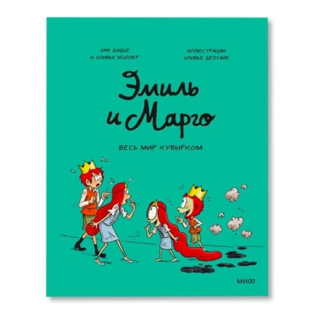 Дидье Энн, Мэллер Оливье. Эмиль и Марго. Весь мир кувырком