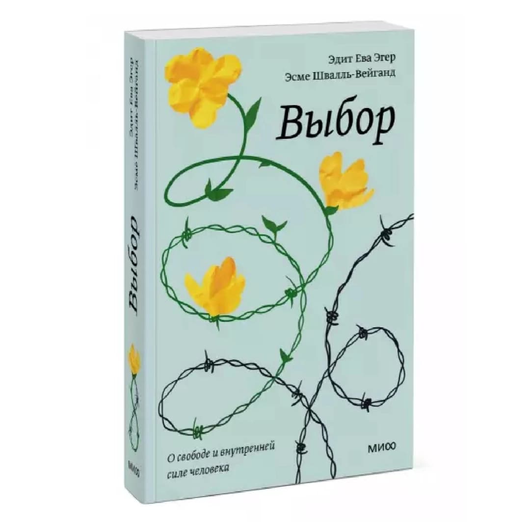Выбор. О свободе и внутренней силе человека (МИФ)