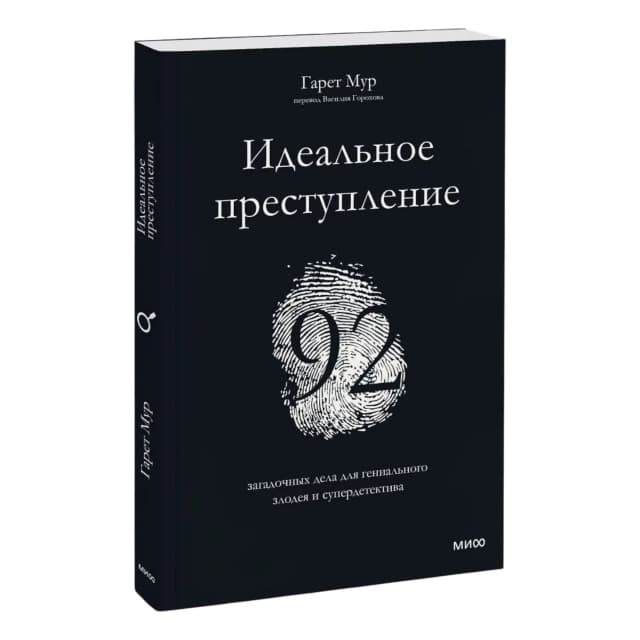 Идеальное преступление: 92 загадочных дела для гениального злодея и супердетектива