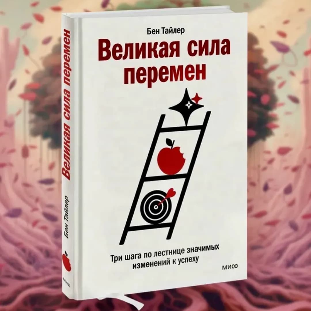 Великая сила перемен. Три шага по лестнице значимых изменений к успеху