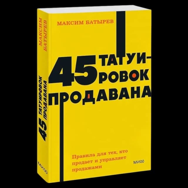 45 татуировок продавана. Правила для тех, кто продает и управляет продажами (МИФ)