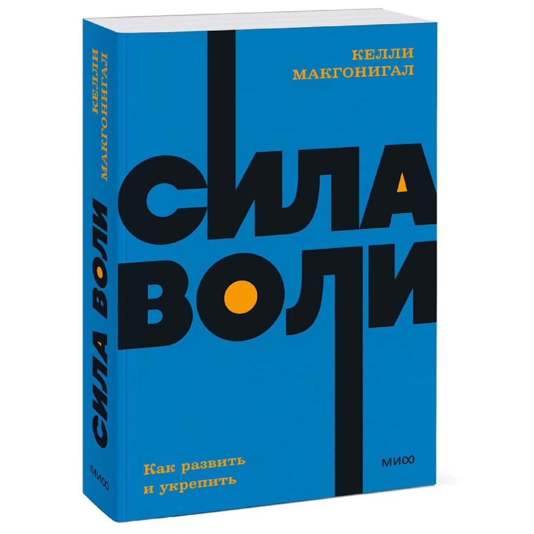Сила воли. Как развить и укрепить