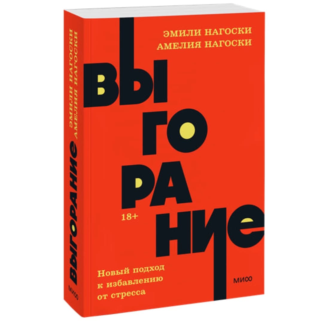 Выгорание. Новый подход к избавлению от стресса( А6)