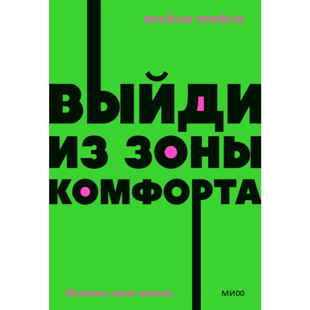 Выйди из зоны комфорта (Миф)