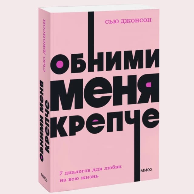 Обними меня крепче (МИФ)