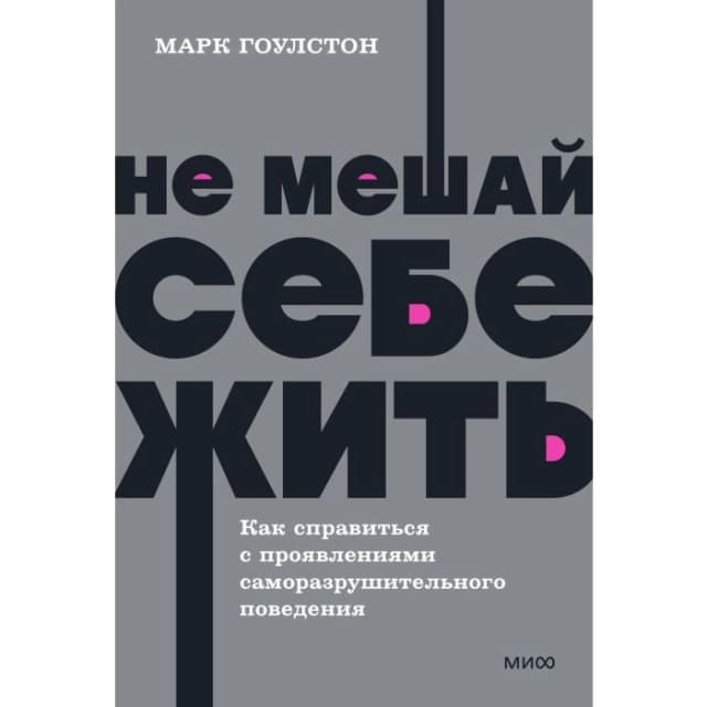 Не мешай себе жить. Как справиться с проявлениями саморазрушительного поведения
