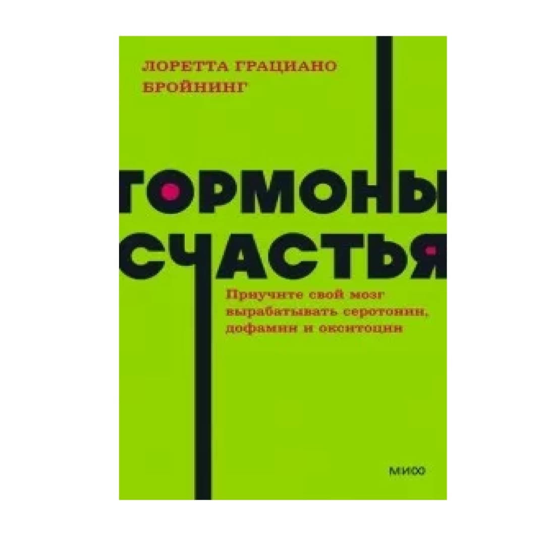 Гормоны счастья. Как приучить мозг вырабатывать серотонин, дофамин, эндорфин и окситоцин (Миф)