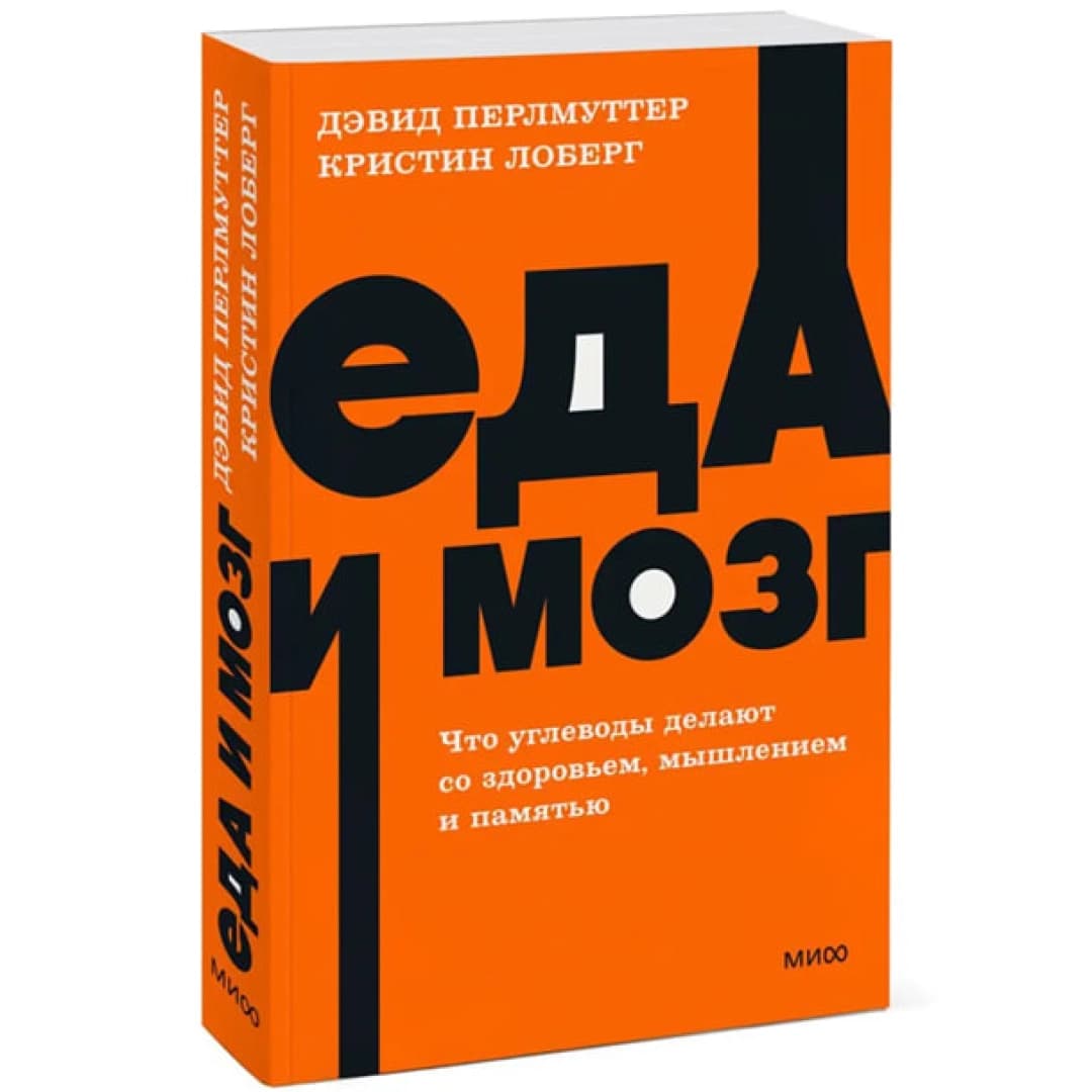 Еда и мозг. Что углеводы делают со здоровьем, мышлением и памятью
