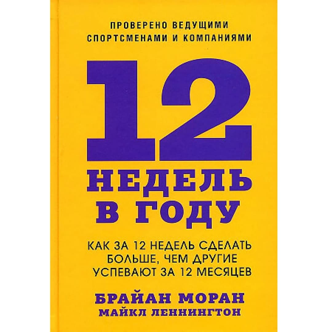 12 недель в году. Как за 12 недель сделать больше, чем другие успевают за 12 месяцев