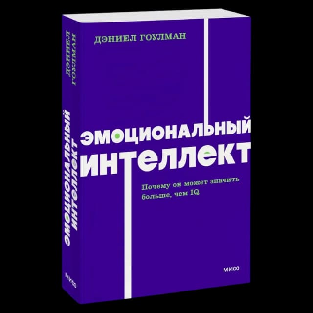 Эмоциональный интеллект. Почему он может значить больше, чем IQ