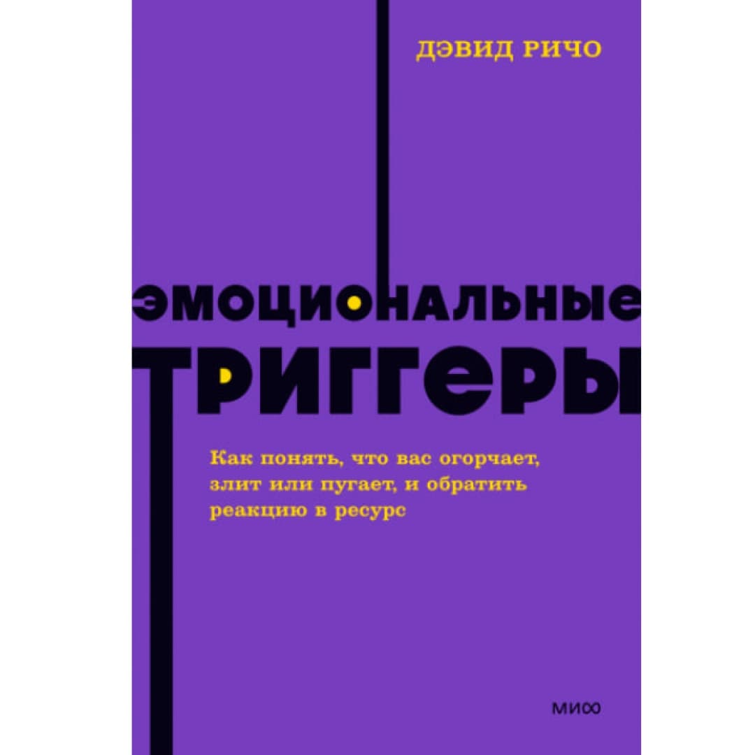 Эмоциональные Триггеры