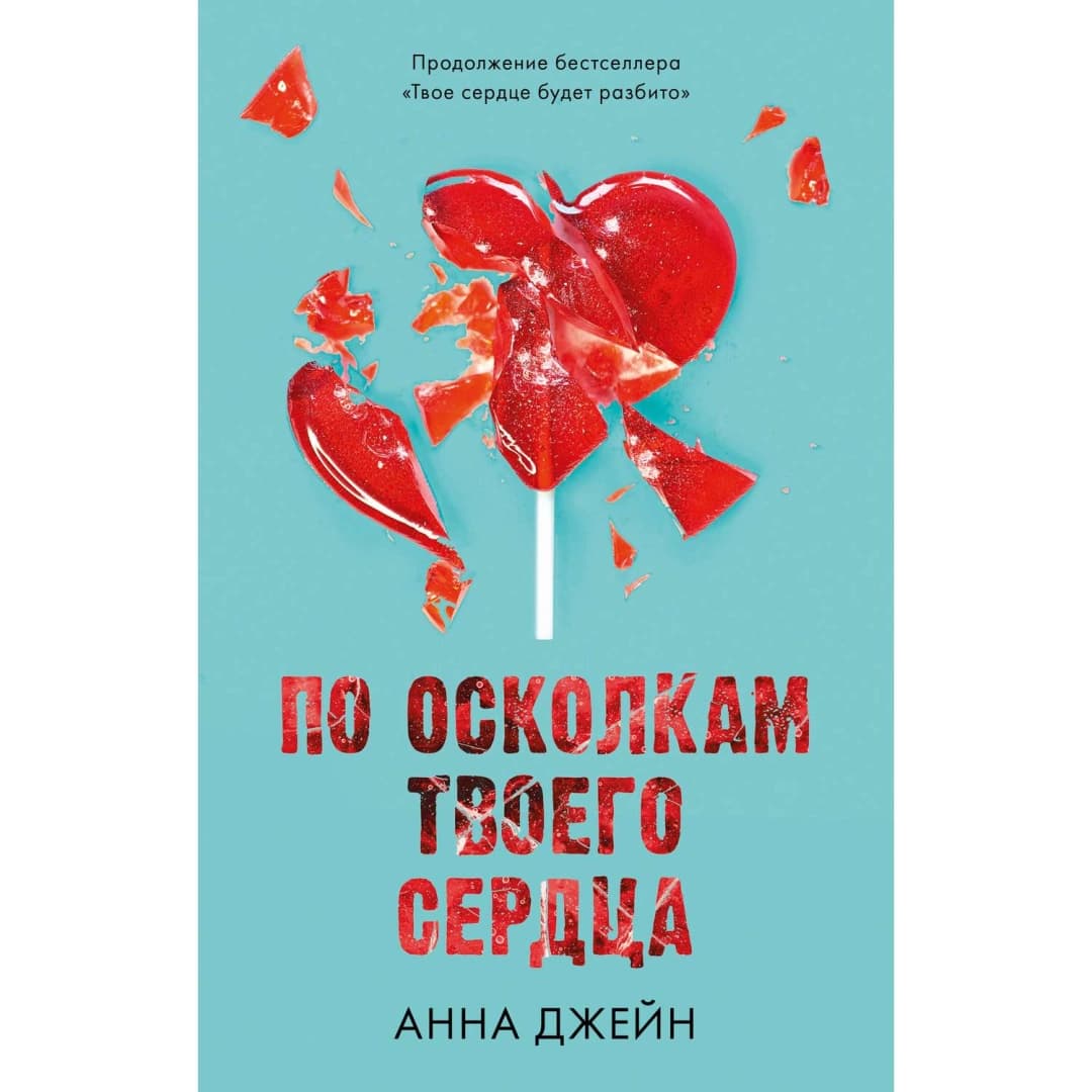 По осколкам твоего сердца (Clever)