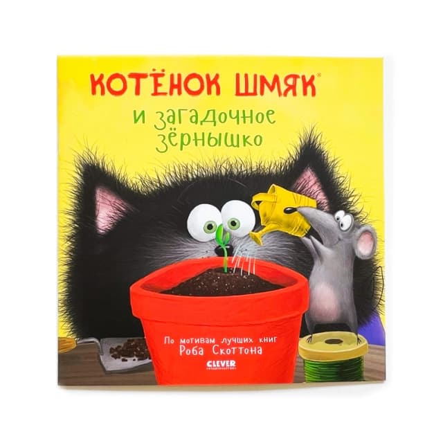 Котенок Шмяк и загадочное зернышко (с наклейками)