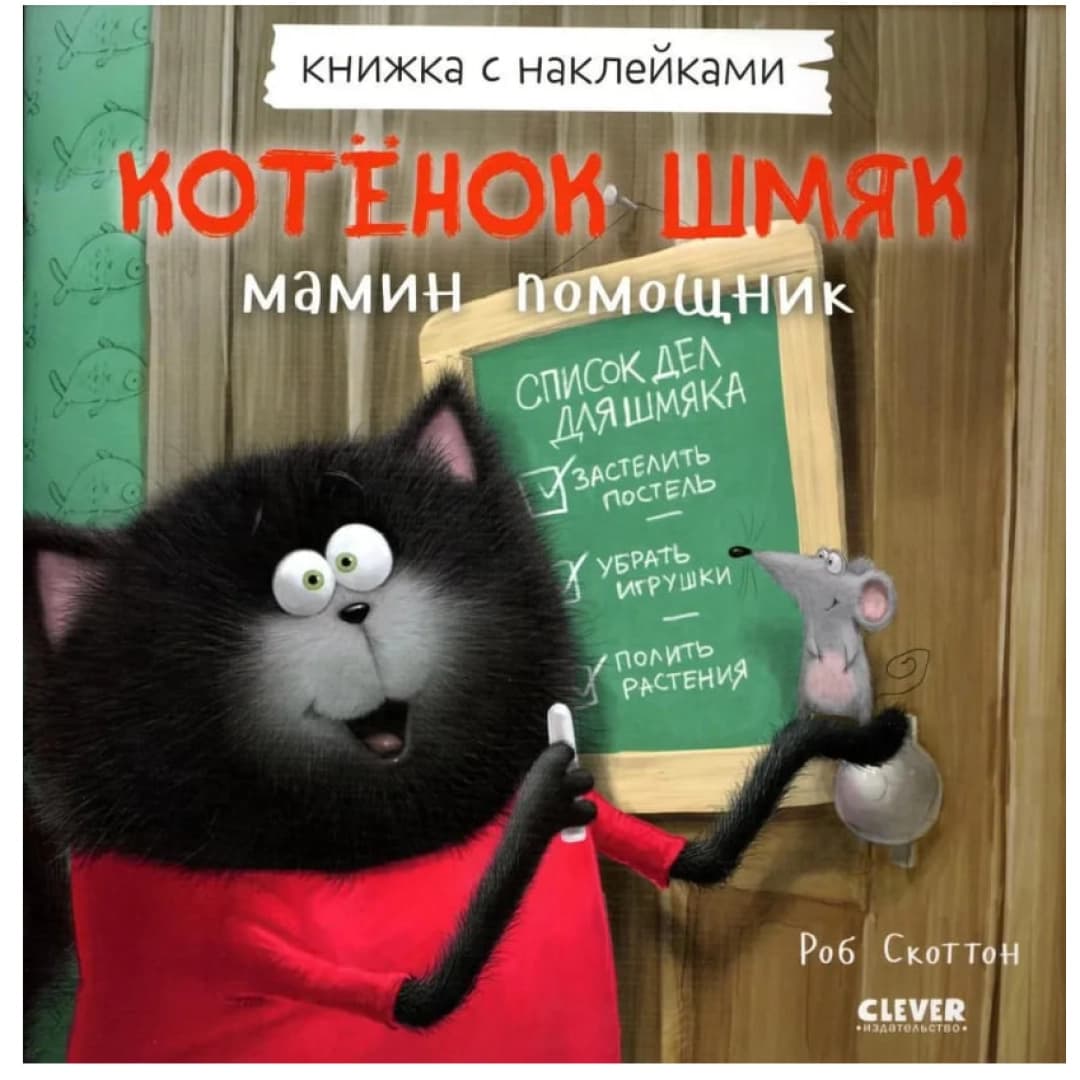 Котенок Шмяк - мамин помощник. Книжка с наклейками