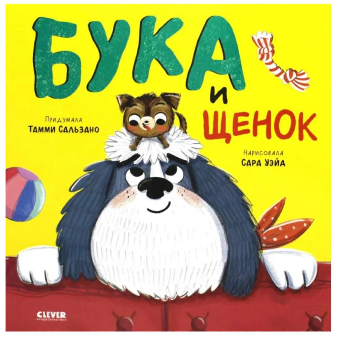 Бука и щенок