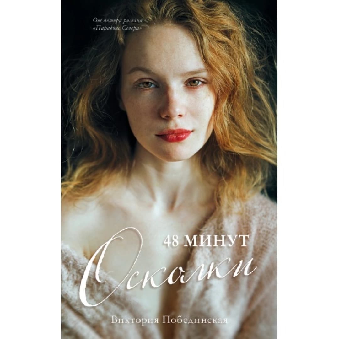 48 минут. Осколки (Trendbooks)