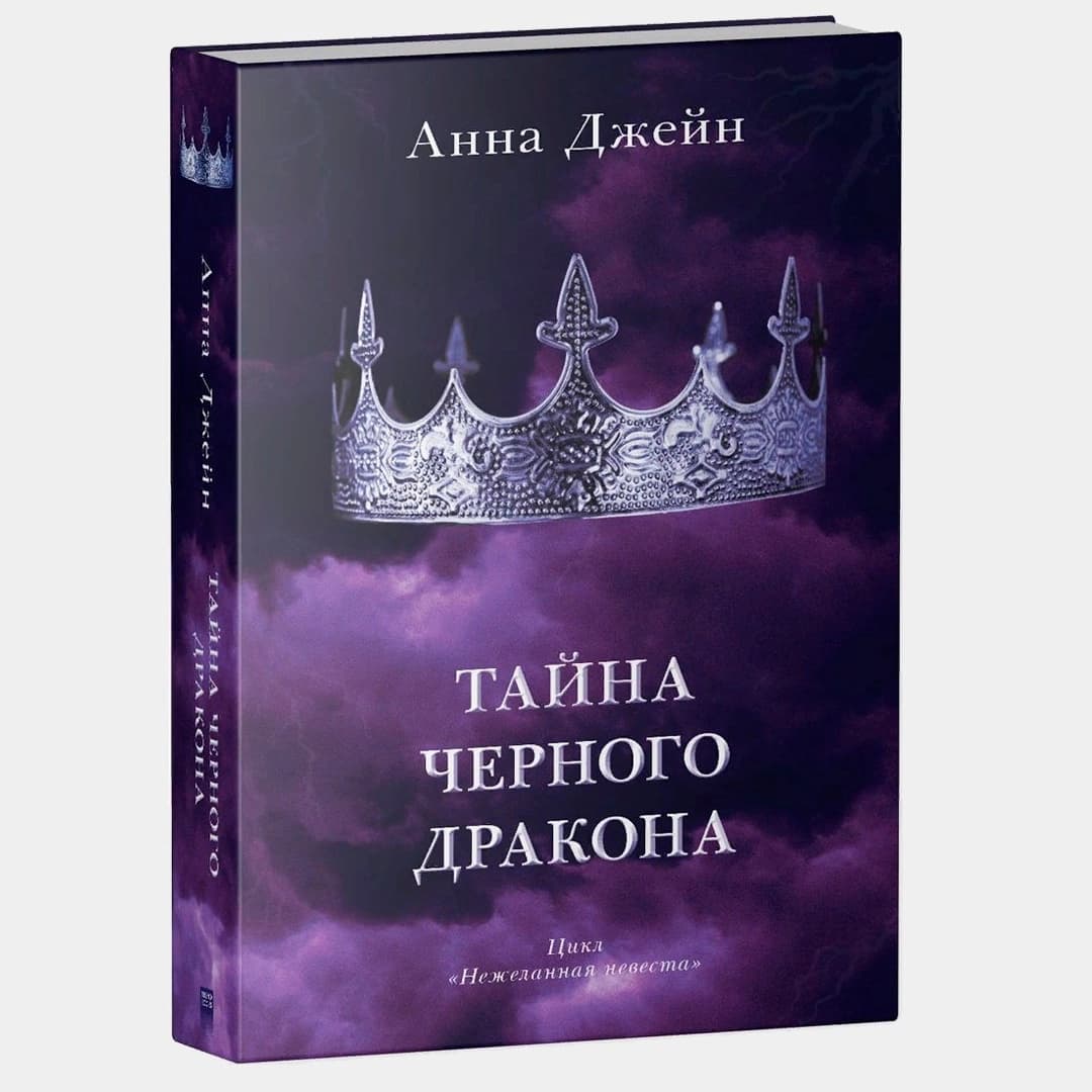 Тайна черного дракона (А5)