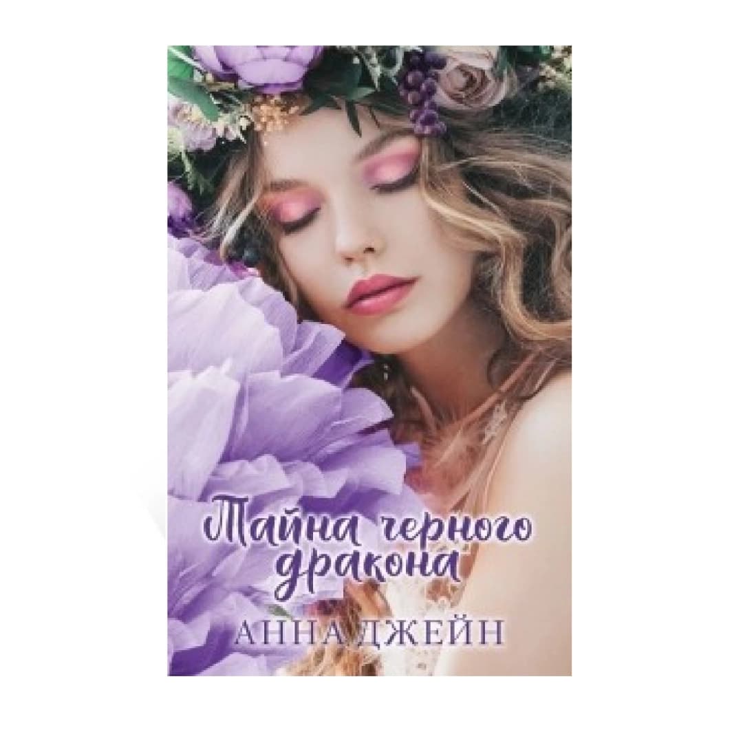 Тайна черного дракона