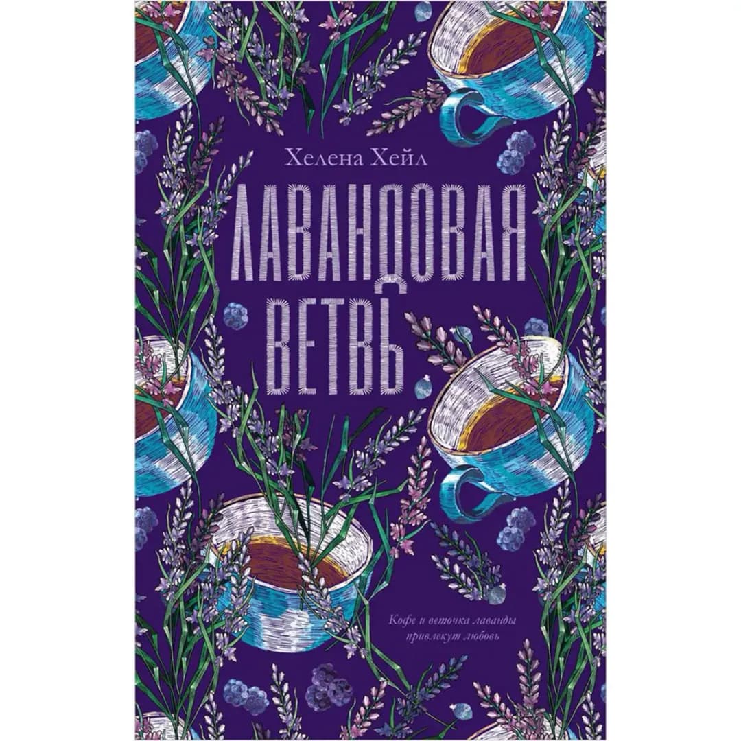 Лавандовая ветвь