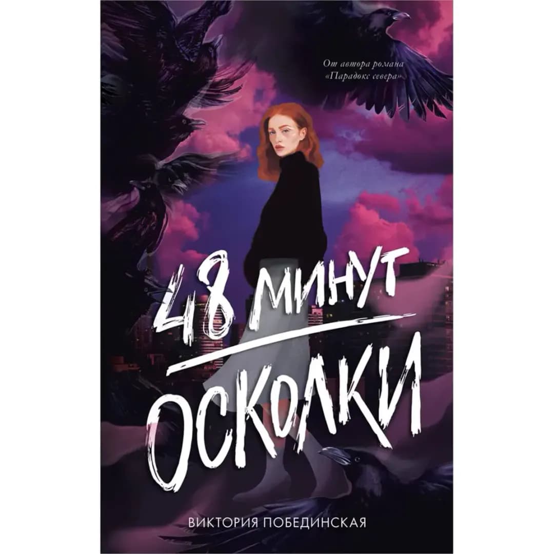 48 минут. Осколки
