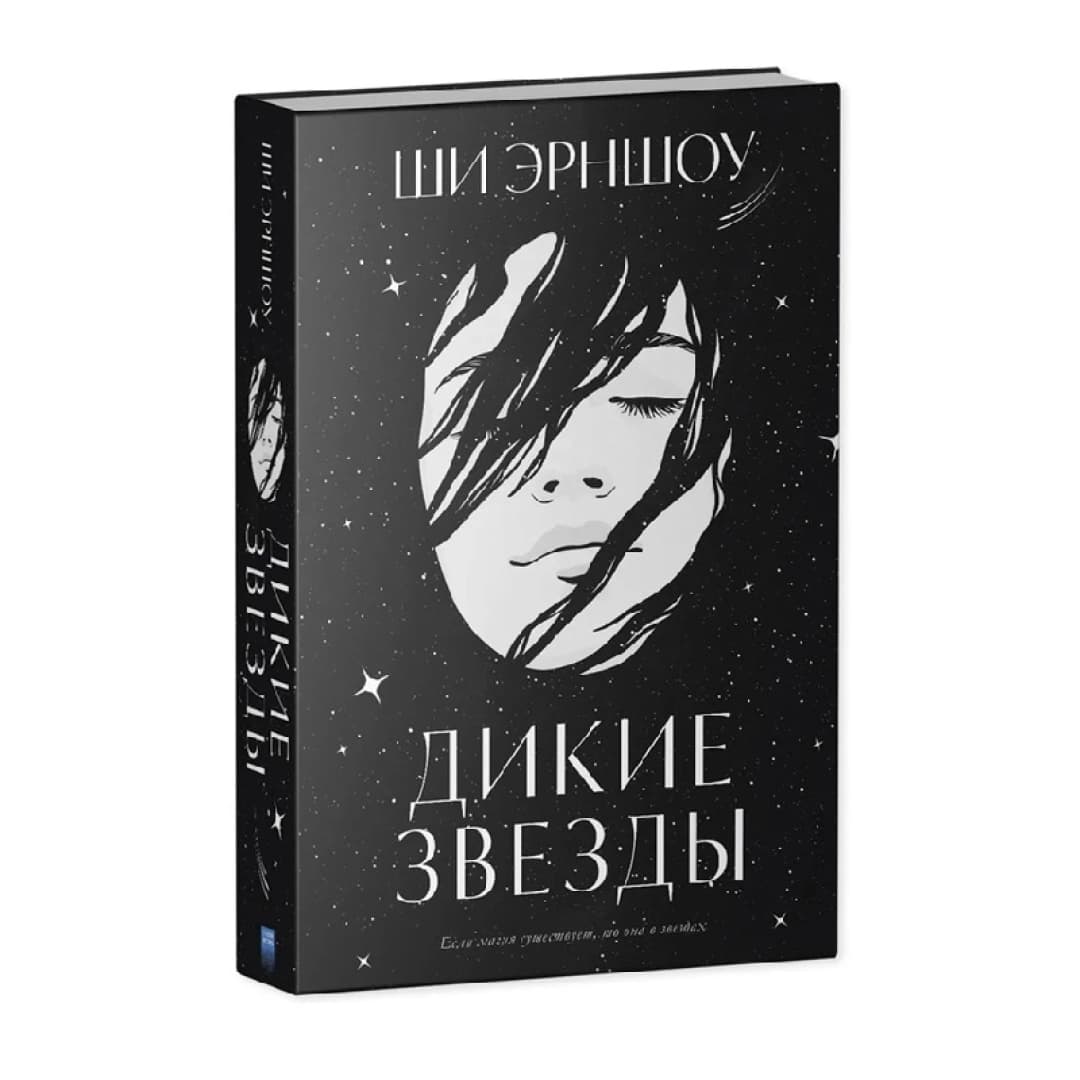 Дикие звезды