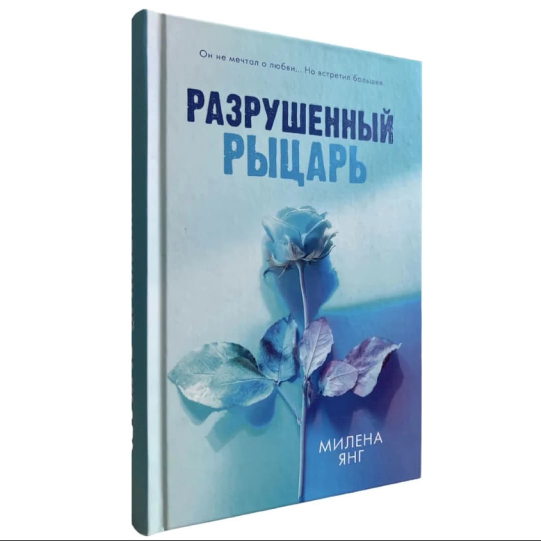 Разрушенный рыцарь