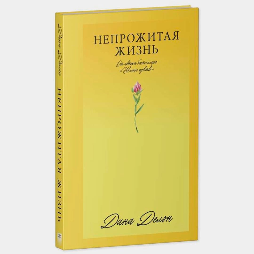 Непрожитая жизнь (Clever Media)