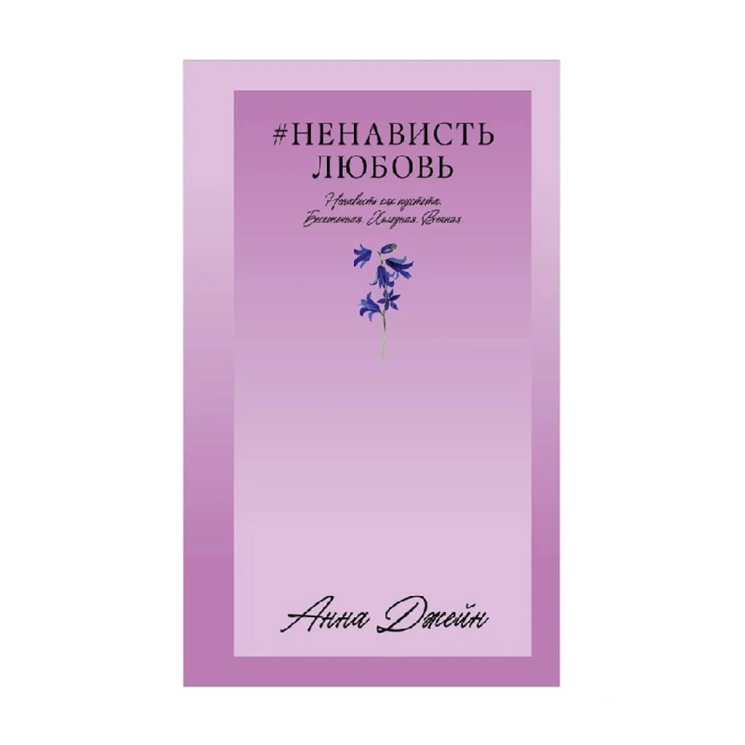 #НенавистьЛюбовь Ненависть как пустота. Бесконечная. Холодная. Вечная