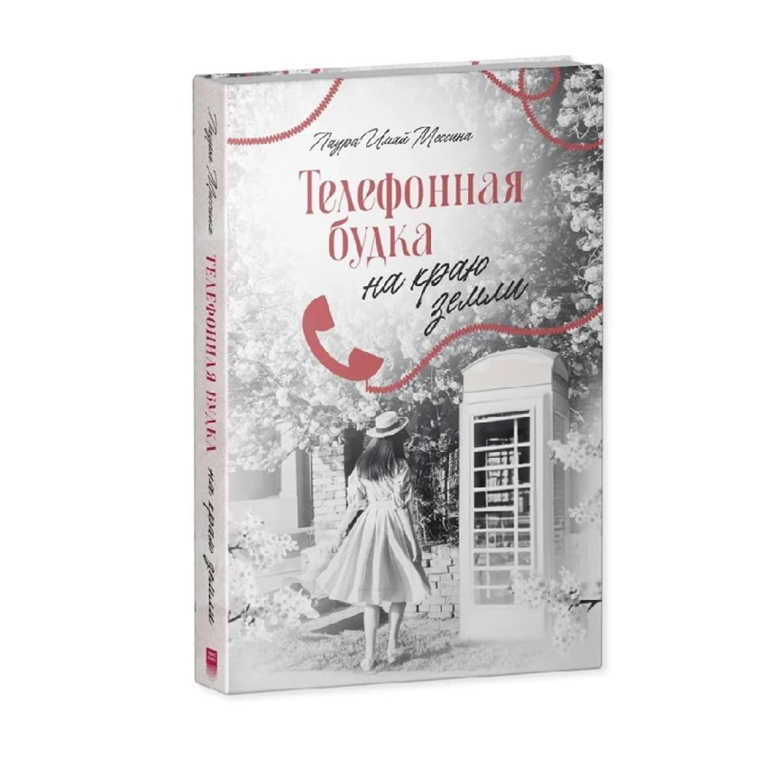Телефонная будка на краю земли
