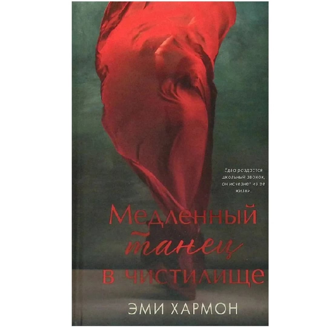 Медленный танец в чистилище
