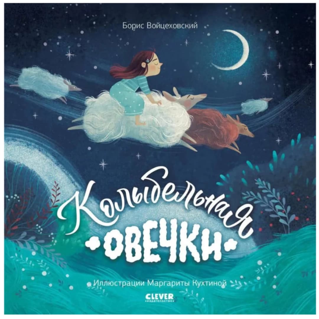 Колыбельная овечки (сказки, книги для детей)