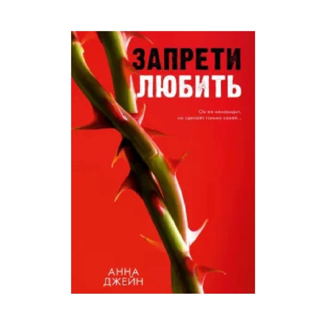 Запрети Любить