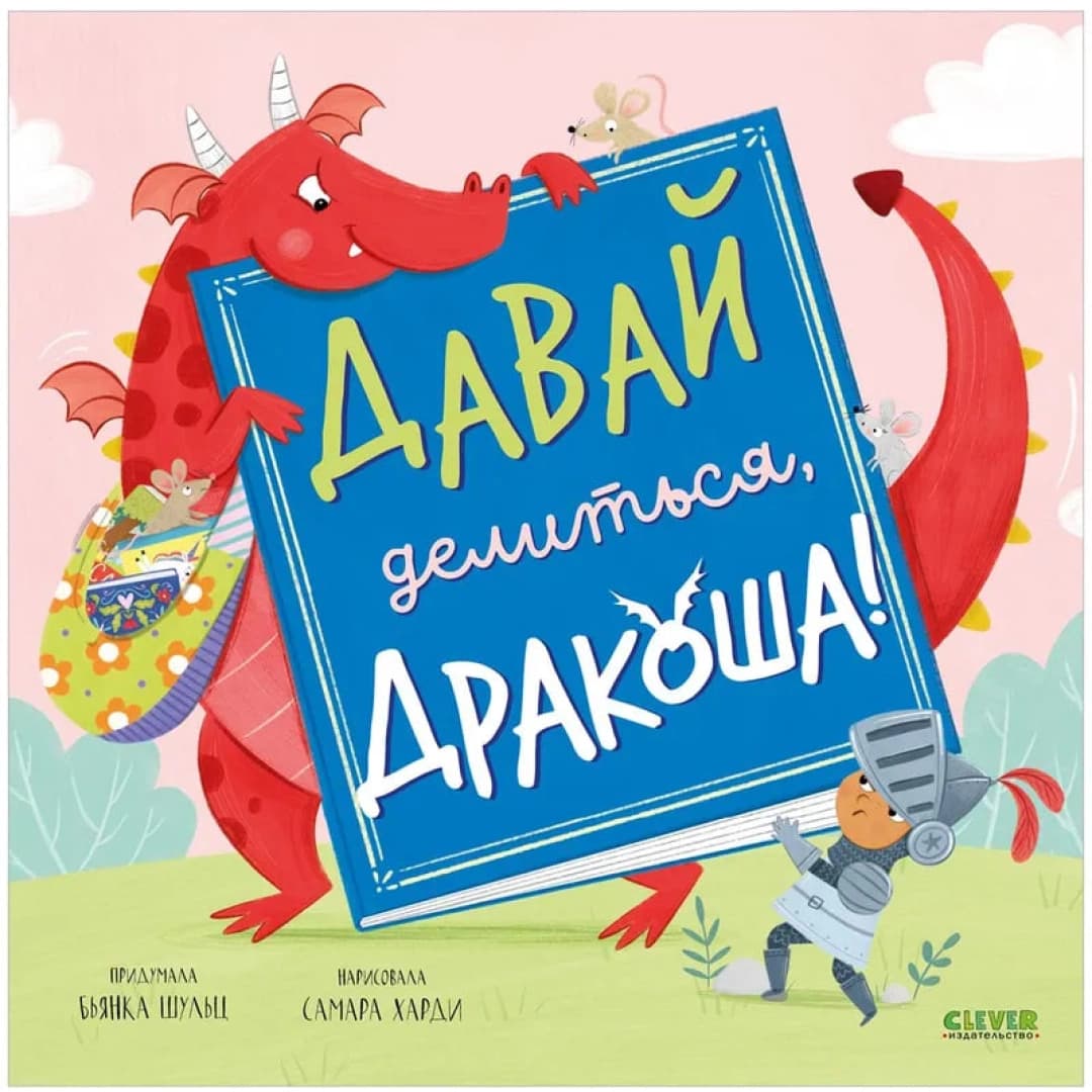 Давай делиться, Дракоша!